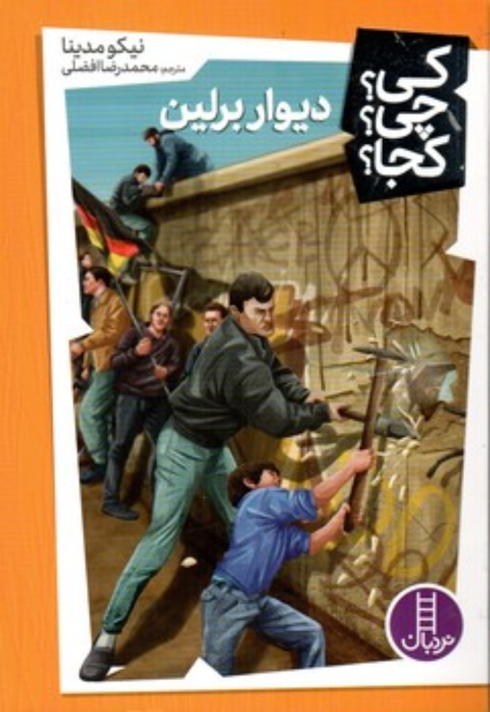 تصویر  کی چی کجا -  دیوار برلین (رقعی-شمیز)